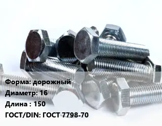 Болт дорожный 16х150 ГОСТ 7798-70